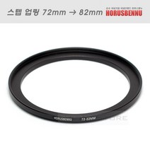 Ho 필터 교환 업링 72mm - 82mm/스텝업링 72-82/필터구경 72mm 렌즈에 82mm 필터 장착용 필터교환링