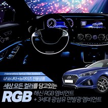 LF쏘나타/뉴라이즈 해신 RGB 엠비언트 무드등 단색, 오렌지