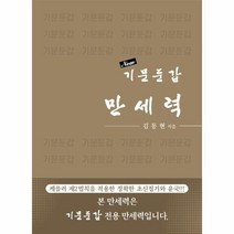기문 둔갑 만세력 NEW, 상품명