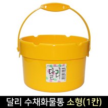 달리 수채화 물통 1칸