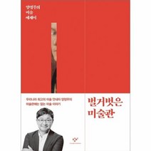 벌거벗은 미술관 양정무의 미술에세이, 상품명