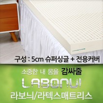 라보늬 천연 라텍스 매트리스 5cm SS