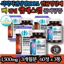 식약처인증 뼈건강 MSM 상어연골 칼마디 칼슘 마그네슘 근육 힘줄 비타민D 부모님 노인 팔꿈치 손목 팔목 손가락 발가락 식약처권장량100% 할머니 할아버지 MSN 생신선물 겨울