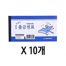 모조 고급형 출금 전표 간이 영수증 1갑 10개, 없음