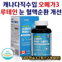 캐나다직수입 루테인 오메가3 마리골드꽃 EPA DHA 눈 노화 시력 안구 건조 혈행개선 눈에좋은 눈이피로할때 눈영양제 추천 효과좋은 부모님 시니어 실버 대용량 180캡슐X2통