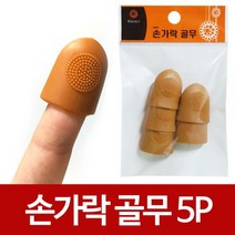 엘턴 해바라기 손가락골무 pvc 두꺼운 고무골무 손가락보호