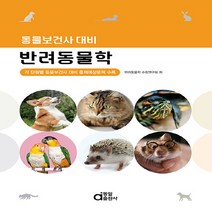 동일출판사 새책-스테이책터 [동물보건사 대비 반려동물학] -각 단원별 동물보건사 출제예상문제 수록-동일출판사-반려동물학 수험연, 동물보건사 대비 반려동물학