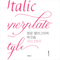 디자인하우스 영문 캘리그라피 워크숍 + 미니수첩 증정, 조윤경