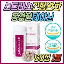 스트레스 긴장 완화 건강 기능 식품 홍경천 테아닌 식약처인증 직장인 월요병 피로 개선 도움 보조제 알파 완화 극복 케어 30대 40대 50대 60대 70대 여성 여자 남성 남자 선물 추천