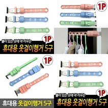 TWKL 휴대용 옷걸이행거 5구, 1개