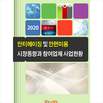 임팩트 안티에이징 및 안면미용 시장동향과 참여업체 사업현황 +미니수첩제공