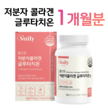 콜라겐 저분자 글루타치온 에스토니아 글루타치온 효모 초저분자 피쉬 콜라겐 300 달톤 엘라스틴 L시스틴 밀크세라마이드 히알루론산 홈쇼핑 영양제 성분 효능 가격 비교, 1박스, 500mg x 60정 (하루 2정)