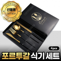 포르투갈 식기세트 패키지 결혼준비 답례품 파스타 디저트 젓가락 포장 선물 양식 커트러리, 화이트 골드