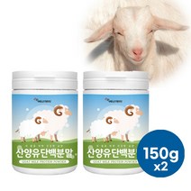 [에너데이] 오스트리아산 산양유단백분말 100% 150g 성인분유 어른분유 어른용분유 실버분유 영양우유어른 산양유 단백질 보충제 산양유분말 여성단백질쉐이크, 2개