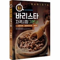 시스컴 바리스타 1급 자격시험 기본서