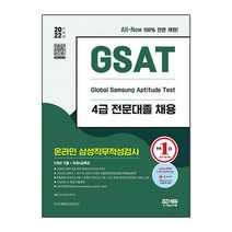 2022 하반기 All-New 삼성 온라인 GSAT 4급 전문대졸채용 6개년 기출+모의고사 6회+무료4급특강, 시대고시기획 시대교육