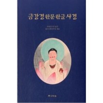 금강경 한문 한글 사경