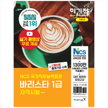 영진닷컴 이기적 바리스타 1급 자격시험 기본서 +미니수첩제공, 황호림