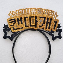 파티스토어 자유문구 생일머리띠 주문제작 _ 생일왕관 펠트머리띠 해피벌스데이 파티용품 응원 졸업, ♥제작♥ 11) CF03 별 골드+블랙
