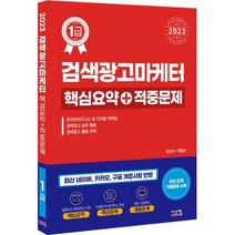 2023 검색광고마케터1급 핵심요약 + 적중문제, 시스컴