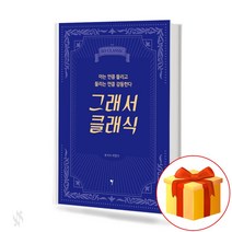 그래서 클래식 아는만큼 들리고 들리는 만큼 감동한다 So Classic Piano Classic 클래식악보
