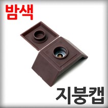 지붕캡 밤색 100개 직결나사캡 판넬벽체캡 육각머리나사캡 판넬용원형캡 샌드위치판넬 조립식판넬 패널