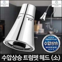 주방 자바라 헤드 교체용 트럼펫헤드 수압상승 소 세면수전, 1개
