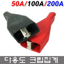 대진상사 크립 50A 100A 200A 흑색 적색 자동차용품 악어크립 클립 밧데리클립 악어 집게 접지 악어클립 전기 테스트 전기테스터 짹 충전 방전 어스, 크립집게 100A(흑색)