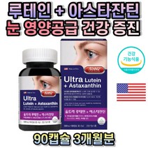 아스타잔틴 루테인 40대 50대 60대 남성 여성 중년 직구 온가족 눈건강 황반변성예방 눈노화 방지 눈침침할때 눈피로 비타민 눈피로개선 결명자 블루베리 포도씨 마리골드꽃 추출물