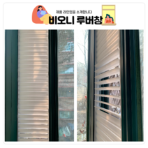 비오니 통풍 루버창 창문 시선가림 블라인드 화이트 아파트 복도 베란다 창문 가리개 햇빛시선차단 사생활보호