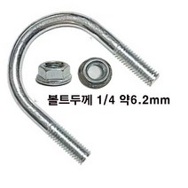 유볼트 1/4 u볼트 롱유볼트 파이프 고정 클램프 가스브라켓 유볼트 와샤, 유볼트 1/4x50A+후렌지너트-1세트