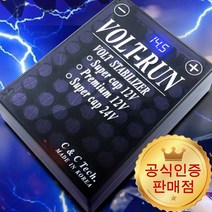 [본사직송] 볼트런 프리미엄 12V 전압안정기 볼트 스테빌라이저, [택시차종] 볼트런 프리미엄 12V, 1개