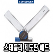 스테들러 제도판 헤드 660 20 42573 문구:DUDGHS VUDK 나가야할길 + 20141129136, 쿠팡 WJDRUF AKDM 본상품선택_{넓은사랑을#7}
