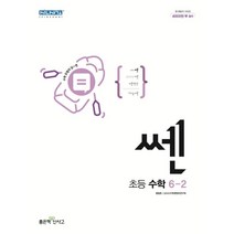 쎈 초등 수학 6-2(2022), 좋은책신사고, 초등6학년