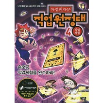마법천자문 직업원정대. 4: 직업체험:손오공 직업체험을 완수하라, 아울북