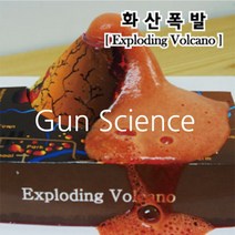 (GS) 과학키트 화산폭발 실험 (10명분 1셋트)