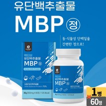 유단백 추출물 MBP 정 동물성단백질 식물성단백질 분리대두단백 농축유청단백 분리유청단백 산양유단백분말 초유단백분말 락토페린농축물 프로틴 단백질 정, 1개(1개월), 60정