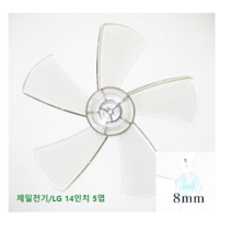 신일 4엽 선풍기날개 9mm, LG 14인치 5엽 날개 축지름 8mm, 1개