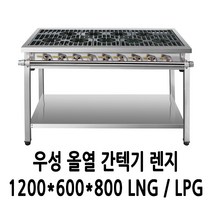 우성 가스렌지 올열 간택기 1200 (1열9개)