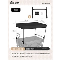 캠핑 카트 웨건 접이식 푸시바 손잡이 캠핑, 푸쉬바 + 블랙 차양막