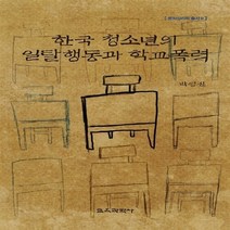 교육과학사 새책-스테이책터 [한국 청소년의 일탈행동과 학교폭력] --문화심리학총서 9-교육과학사-박영신 지음-교육사회/심리학-2015, 박영신 지음