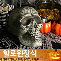 (주)파티해 할로윈 장식3 H I - 이색 소품 스티커 공포 해골 인형, I09_흰해골모형