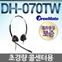 FreeMate HYC-P1000 전화기헤드셋, DH-070TW/양귀형/DUO