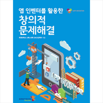 인피니티북스 앱 인벤터를 활용한 창의적 문제해결 + 미니수첩 증정
