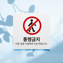 통행금지 진입금지 표지판, 디자인1, 포맥스 파랑