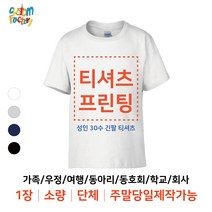 [커스텀팩토리] 성인 30수 긴팔티셔츠(남녀공용) 주말제작가능 1장 가능 소량 가족티 단체티 주문제작 인쇄 프린팅