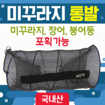 1+1 통발 통발/바다통발/민물통발/그물망/어망/낚시어망/뜰채/고기통발/장어통발/미꾸라지통발 플러스상품 배송메세지 기재, 미꾸라지통발(소)