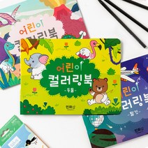 어린이 유아 컬러링북 색칠 놀이 미술 공부 그림 공책 유치원 어린이집 생일 선물, 컬러링북(탈것)+스티커제공