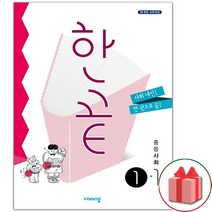 [선물] 2023년 비상교육 한끝 중등 사회 1-1 중학, 중등1학년