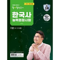 2023 큰별쌤 최태성의 별별한국사 한국사능력검정시험 기본 4 5 6급, 상품명